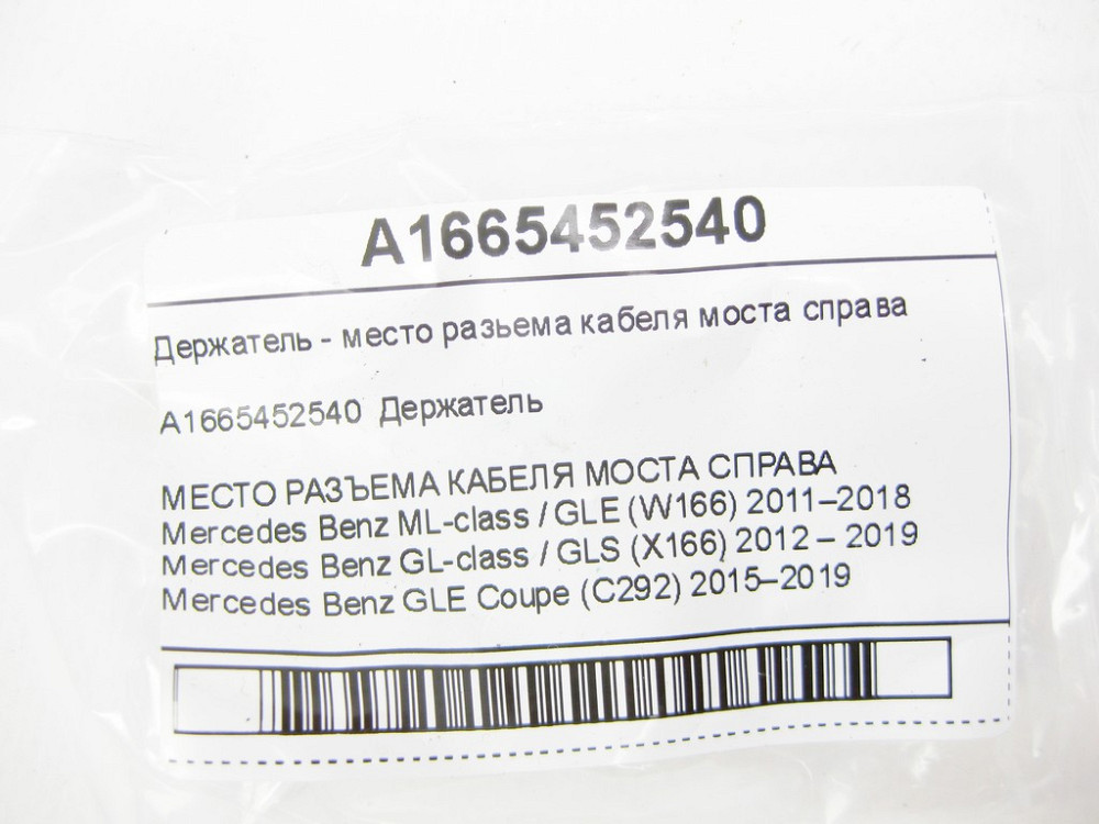 Mercedes-Benz  A1665452540 Тримач - місце роз'єму кабелю мосту праворуч ML/GLE W166 GL/GLS X166 GLE Coupe C292 Одесса - изображение 7