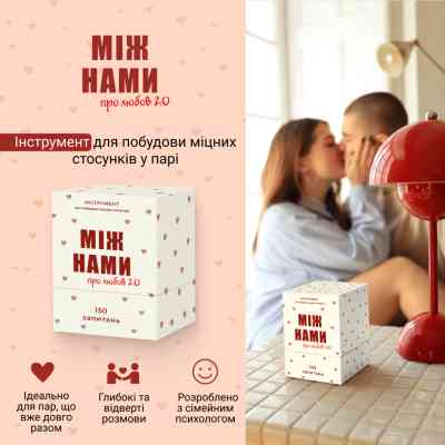 Настольная игра 18+ Memo Games Между нами: О любви 2.0 (укр.) (0029) Винница
