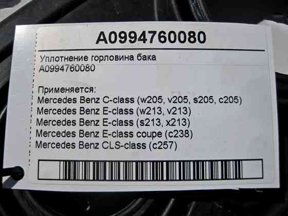 Mercedes-Benz  A0994760080 Ущільнення горловини бака C-Class W205 E-Class W213 Одесса