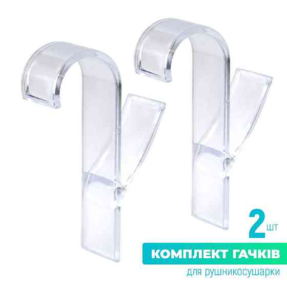 Крючок для полотенцесушителя прозрачный, комплект 2 шт. Киев