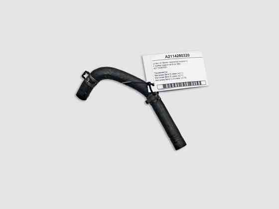 Mercedes-Benz  A2114280320 Шланг від бачка гальмівної рідини до трубки подачі на блок SBC E-Class W211 CLS C219 Одесса