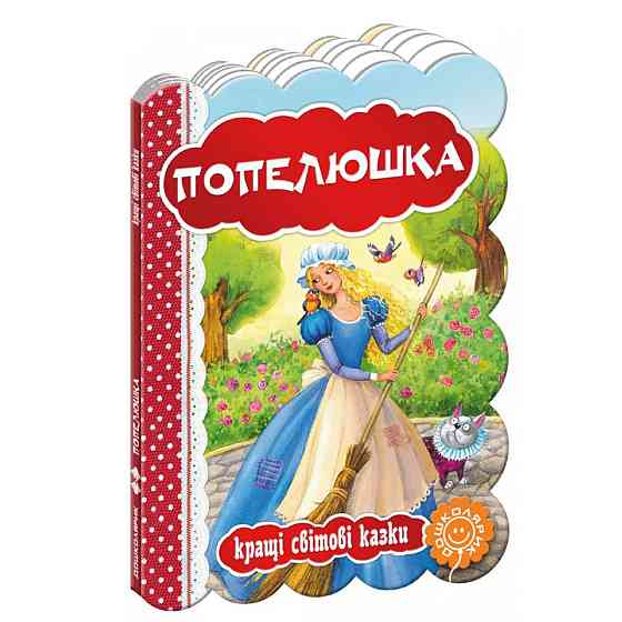 Книга: Кращі українські та світові казки. Попелюшка, шт Київ