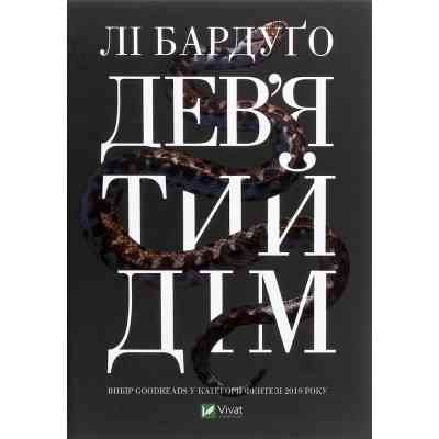 Книга Дев'ятий Дім - Лі Бардуґо Vivat (9789669821836) Вінниця
