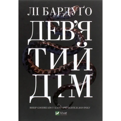 Книга Дев'ятий Дім - Лі Бардуґо Vivat (9789669821836) Вінниця - фото 1