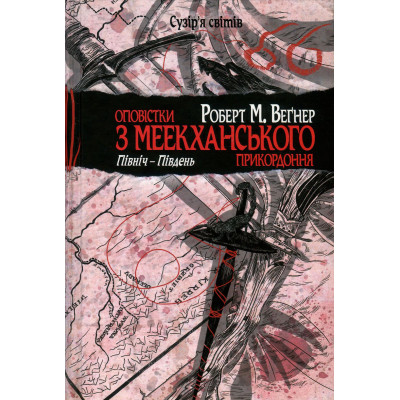 Книга Оповістки з Меекханського прикордоння. Книга 1. Північ-Південь - Роберт М. Веґнер Видавництво РМ (9786178512439) Вінниця - фото 1