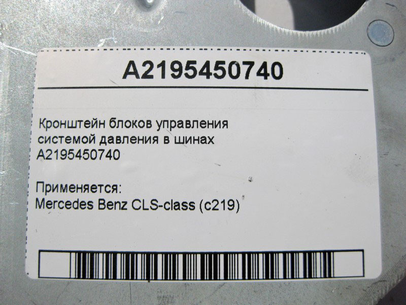 Mercedes-Benz  A2195450740 Кронштейн блоків керування системою тиску в шинах CLS C219 Одесса - изображение 4