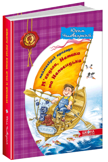 Книга. НЕЙМОВІРНІ ПРИГОДИ М'ЯКУША, НЕТАКА ТА НЕПОСИДЬКА. ДИТЯЧИЙ БЕСТСЕЛЕР. Юхим Чеповецький., шт Київ - фото 1