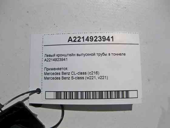 Mercedes-Benz  A2214923941 Лівий кронштейн випускної труби в тунелі S-Class W221 Одесса