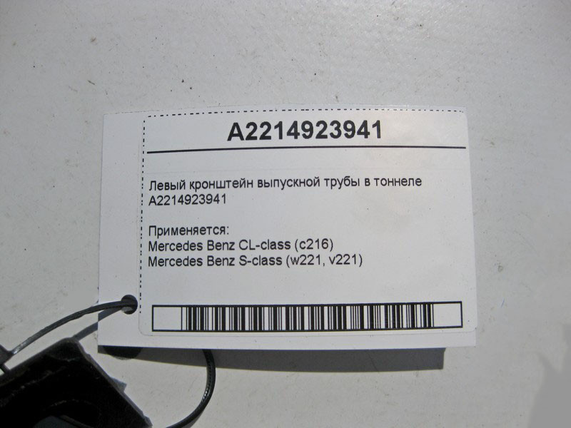 Mercedes-Benz  A2214923941 Лівий кронштейн випускної труби в тунелі S-Class W221 Одеса - фото 3