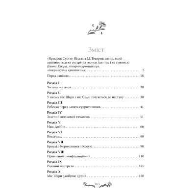Книга Ярмарок Суєти. Роман без героя - Вільям Мейкпіс Текерей Видавництво РМ (9786178373788) Винница - изображение 2