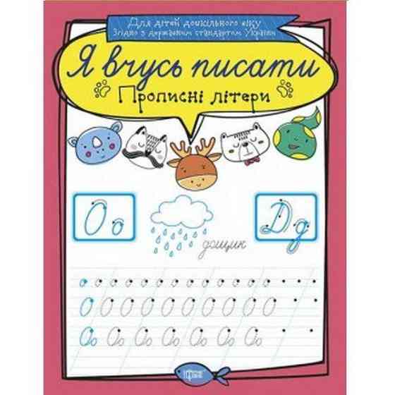 Прописи: Я вчусь писати. Прописні літери, шт Київ