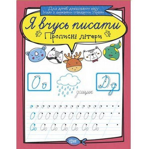 Прописи: Я вчусь писати. Прописні літери, шт Киев - изображение 1