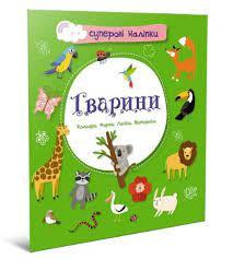 Суперові наліпки : Тварини (Українська ), шт Київ - фото 1