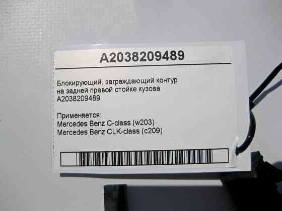 Mercedes-Benz  A2038209489 Блокуючий контур C-Class W203 CLK C209 Одеса