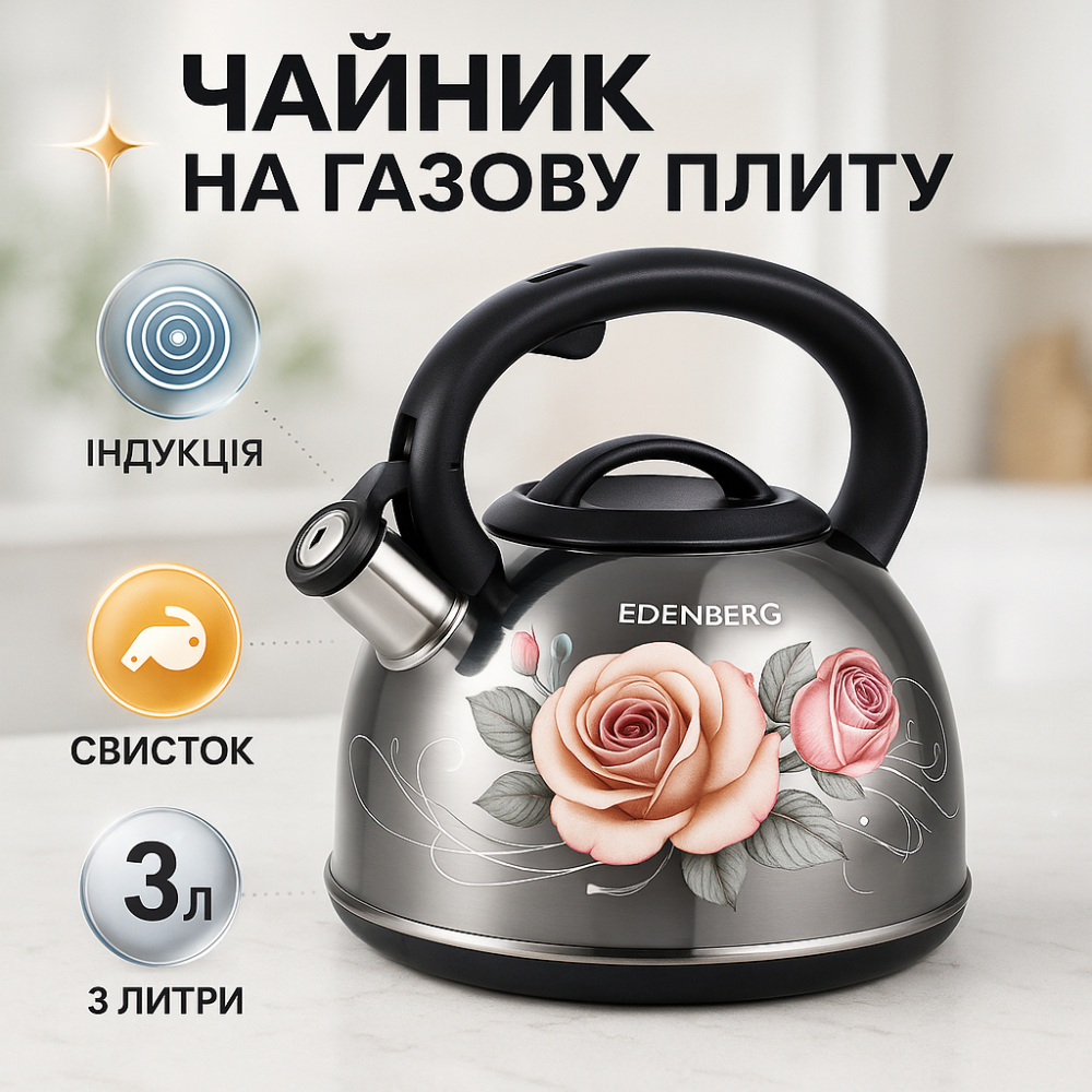Чайник со свистком нержавеющая сталь Edenberg EB-12610 3л, Чайник для чайной церемонии со свистком NT-72 Львов - изображение 12