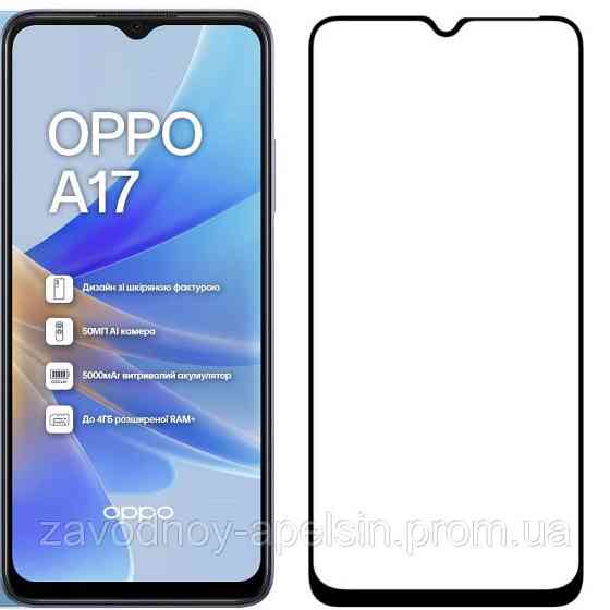 Захисне скло Oppo A17 Full Glue Glass (загартоване) Одеса