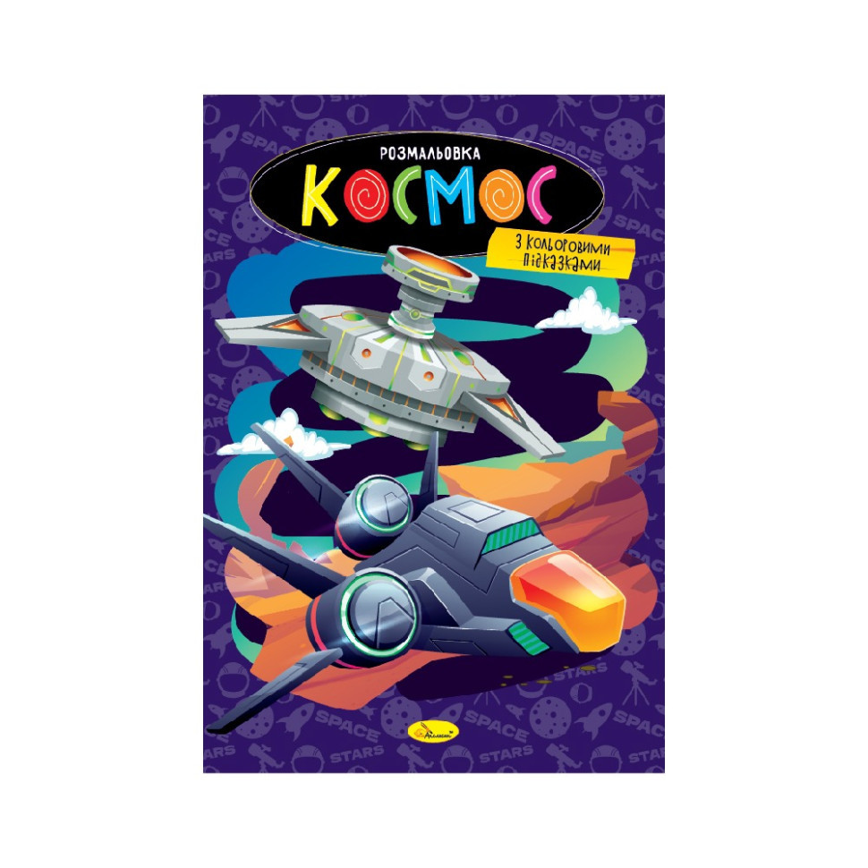 Книжка розмальовка "Космос" РМ-48-48 с цветными подсказками Вінниця - фото 1