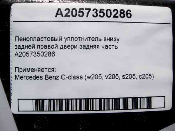 Mercedes-Benz  A2057350286 Пінопластовий ущільнювач внизу задніх правих дверей задня частина C-Class W205 Одеса