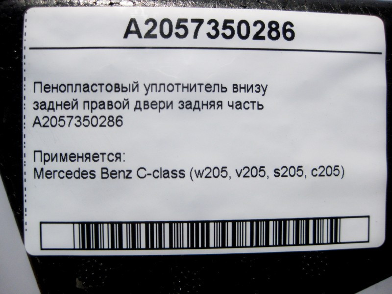 Mercedes-Benz  A2057350286 Пінопластовий ущільнювач внизу задніх правих дверей задня частина C-Class W205 Одеса - фото 4