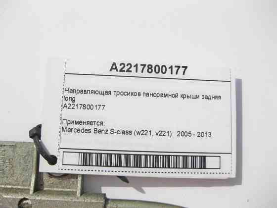 Mercedes-Benz  A2217800177 Напрямна тросиків панорамного даху задня S-Class W221 long Одеса