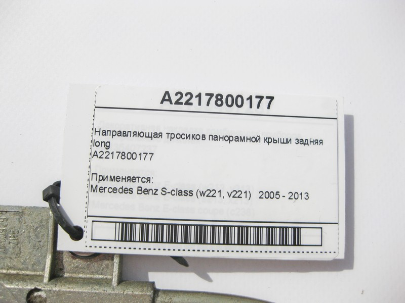 Mercedes-Benz  A2217800177 Напрямна тросиків панорамного даху задня S-Class W221 long Одеса - фото 6