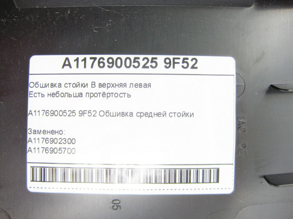 Mercedes-Benz  A1176900525 9F52 Обшивка стійки B верхня ліва CLA Shooting Brake X117 CLA C117 Одесса - изображение 7