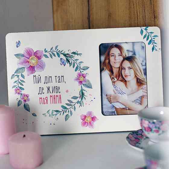 Фоторамка интерьерная для фото 10х15 см Дім там де мама Винница