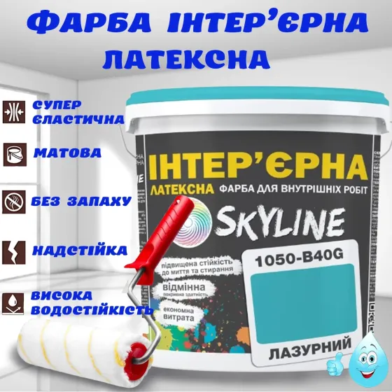 Фарба Інтер'єрна Латексна матова миюча зносостійка емаль без запаху для стін і стель Skyline Лазурна 1 л Харків