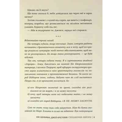 Книга Сходження Аврори - Емі Кауфман, Джей Крістофф Видавництво РМ (9786178373818) Винница