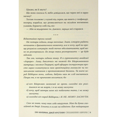 Книга Сходження Аврори - Емі Кауфман, Джей Крістофф Видавництво РМ (9786178373818) Вінниця - фото 4