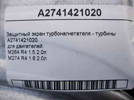 Mercedes-Benz  A2741421020 Захисний екран турбонагнітачів - турбіни двигуна M264 R4 1.5 2.0л M274 1.6 E-Class W212 W213 C238 CLS C257 GLC X253 Одеса