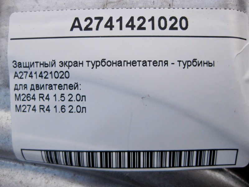 Mercedes-Benz  A2741421020 Захисний екран турбонагнітачів - турбіни двигуна M264 R4 1.5 2.0л M274 1.6 E-Class W212 W213 C238 CLS C257 GLC X253 Одесса - изображение 4