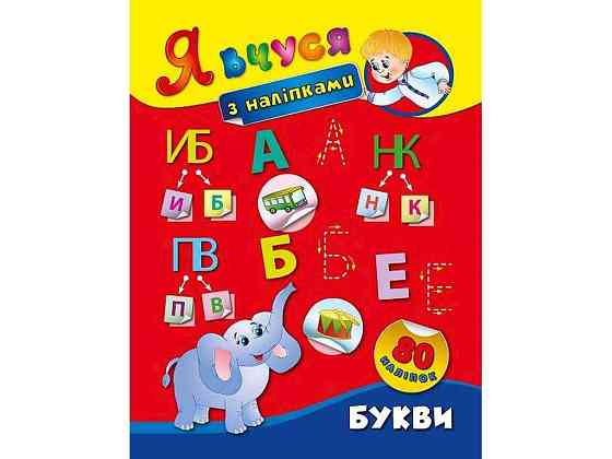 Наклейки Я учусь Буквы арт.01419 ТМ УЛА Киев