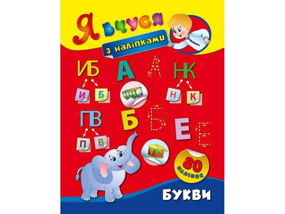 Наклейки Я учусь Буквы арт.01419 ТМ УЛА Киев - изображение 1