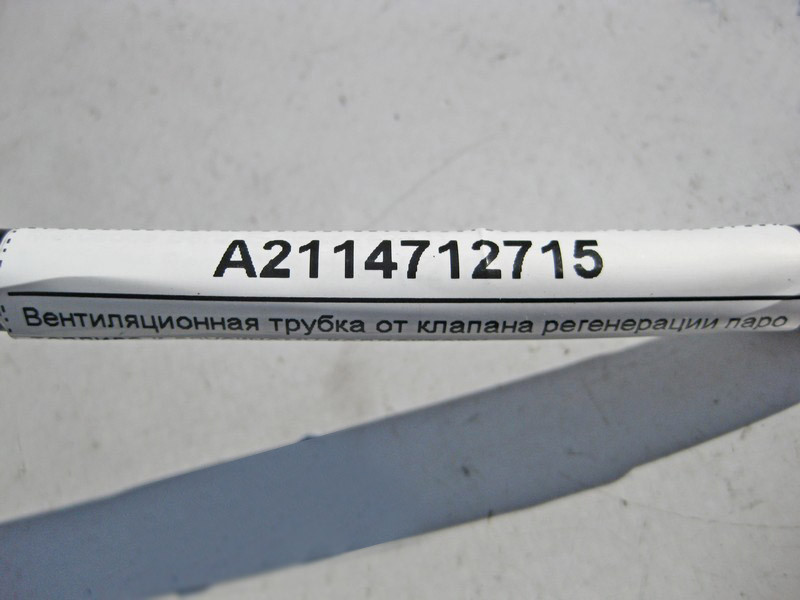 Mercedes-Benz  A2114712715 Вентиляційна трубка від клапана регенерації до впускного колектора двигуна M272 V6 2.5 3.0 3.5л E-Class W211 CLS C219 Одеса - фото 3