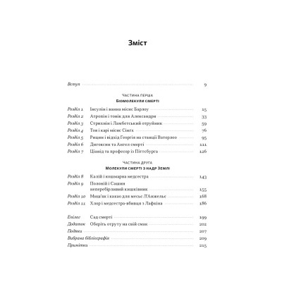 Книга Отрута на будь-який смак. 11 смертельних речовин і вбивці, що їх застосували - Ніл Бредбері Наш Формат (9786178434168) Вінниця - фото 9