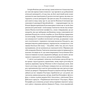Книга Фокіон. Доброчесний громадянин у розколотому суспільстві - Томас Мартін Наш Формат (9786178650100) Вінниця - фото 7