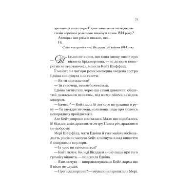 Книга Бріджертони. Віконт, який мене кохав - Джулія Куїнн Vivat (9786171700291) Вінниця - фото 3