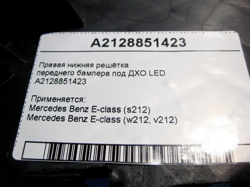 Mercedes-Benz  A2128851423 Права нижня решітка переднього бампера під ДХО LED E-Class W212 Одеса - фото 4