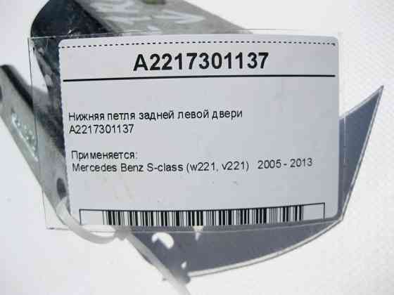 Mercedes-Benz  A2217301137 Нижня петля задніх лівих дверей S-Class W221 Одеса