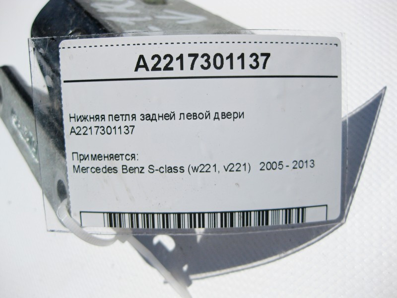 Mercedes-Benz  A2217301137 Нижня петля задніх лівих дверей S-Class W221 Одесса - изображение 3
