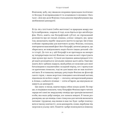 Книга Фокіон. Доброчесний громадянин у розколотому суспільстві - Томас Мартін Наш Формат (9786178650100) Вінниця - фото 15