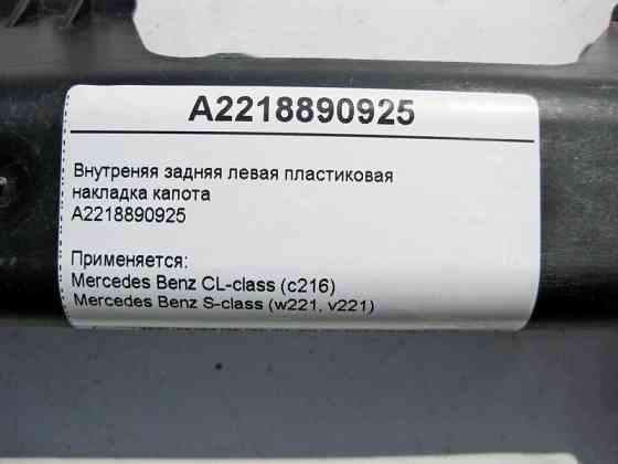 Mercedes-Benz  A2218890925 Внутрішня задня ліва пластикова накладка капота S-Class W221 CL C216 Одесса
