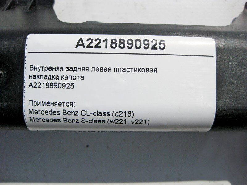 Mercedes-Benz  A2218890925 Внутрішня задня ліва пластикова накладка капота S-Class W221 CL C216 Одесса - изображение 4