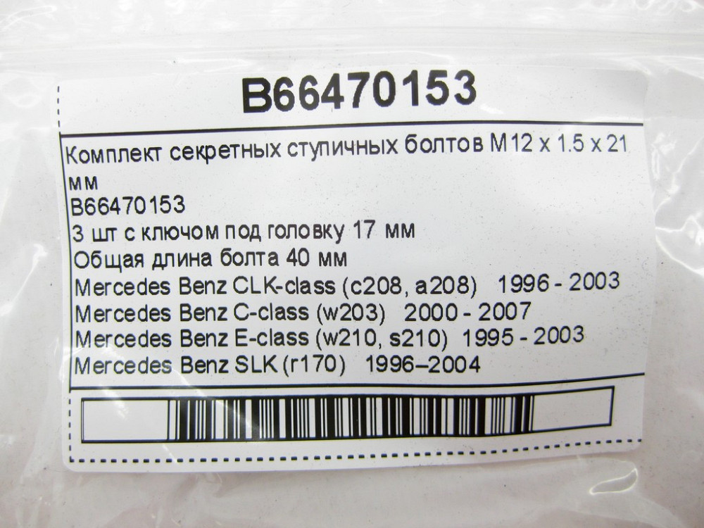 Mercedes-Benz  B66470153 Комплект секретних ступичних болтів M12 x 1.5 x 21 мм C-Class W203 CLK C208 SLK R170 R171 Одеса - фото 7