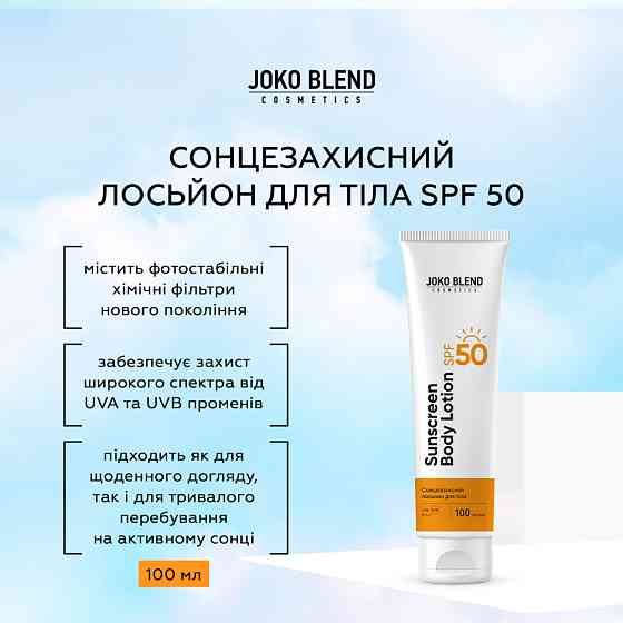 Солнцезащитный лосьон для тела spf 50 Joko Blend 100 мл Киев