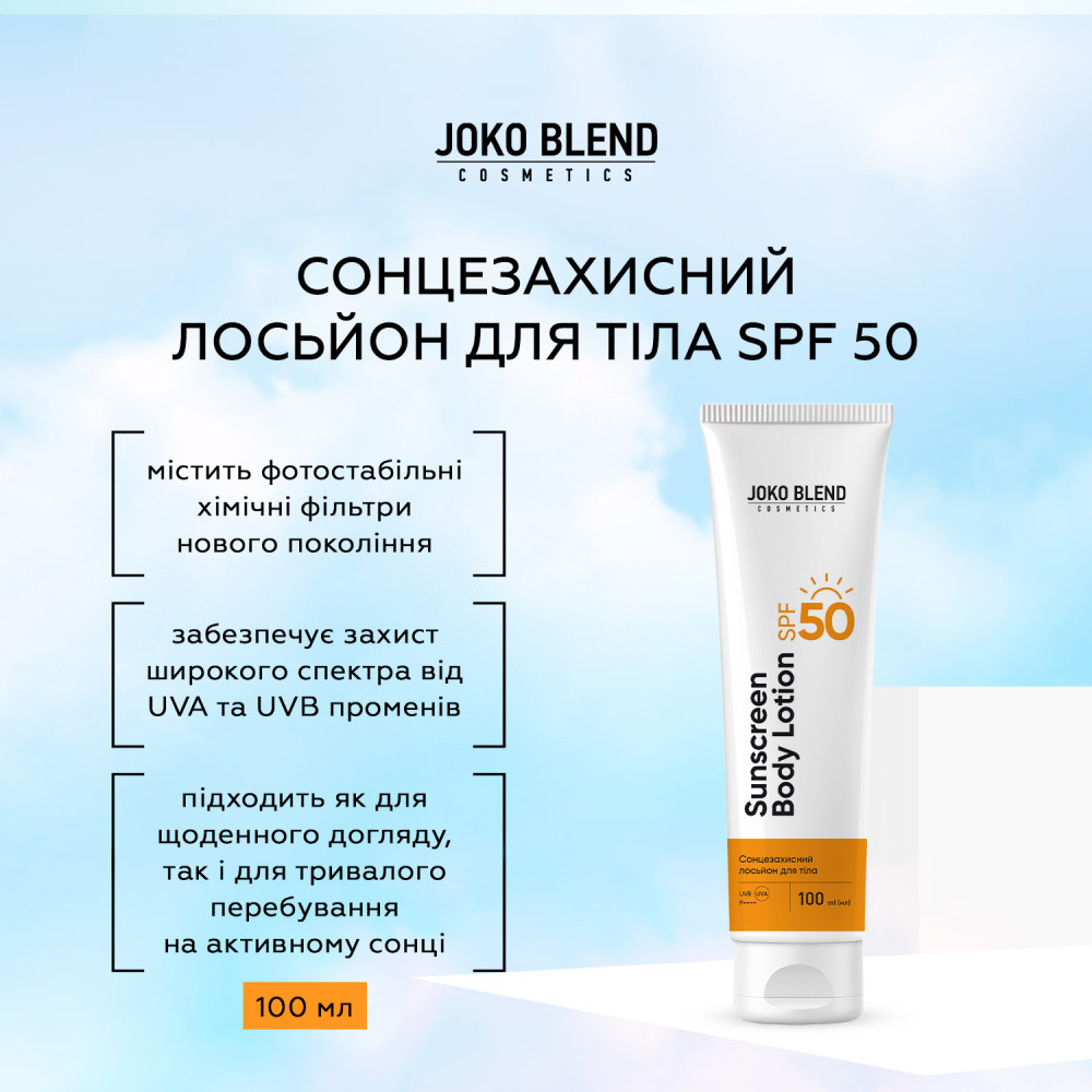 Солнцезащитный лосьон для тела spf 50 Joko Blend 100 мл Киев - изображение 3
