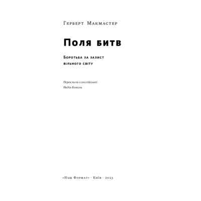 Книга Поля битв. Боротьба за захист вільного світу - Герберт Макмастер Наш Формат (9786178120146) Вінниця