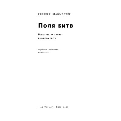 Книга Поля битв. Боротьба за захист вільного світу - Герберт Макмастер Наш Формат (9786178120146) Винница - изображение 4
