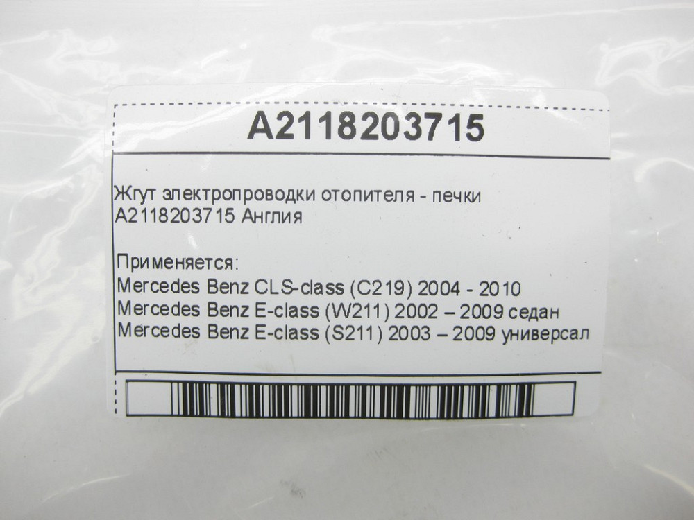 Mercedes-Benz  A2118203715 Джгут електропроводки обігрівача - пічки Англія CLS C219 E-class W211 E-class S211 Одеса - фото 6